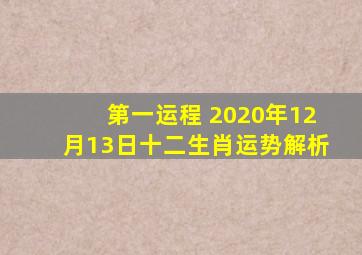 第一运程 2020年12月13日十二生肖运势解析